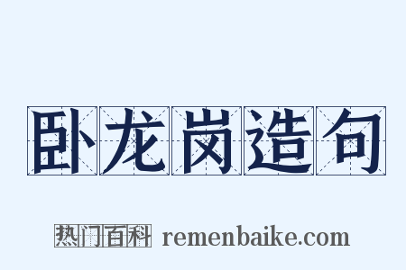 卧龙岗造句是什么意思的图片